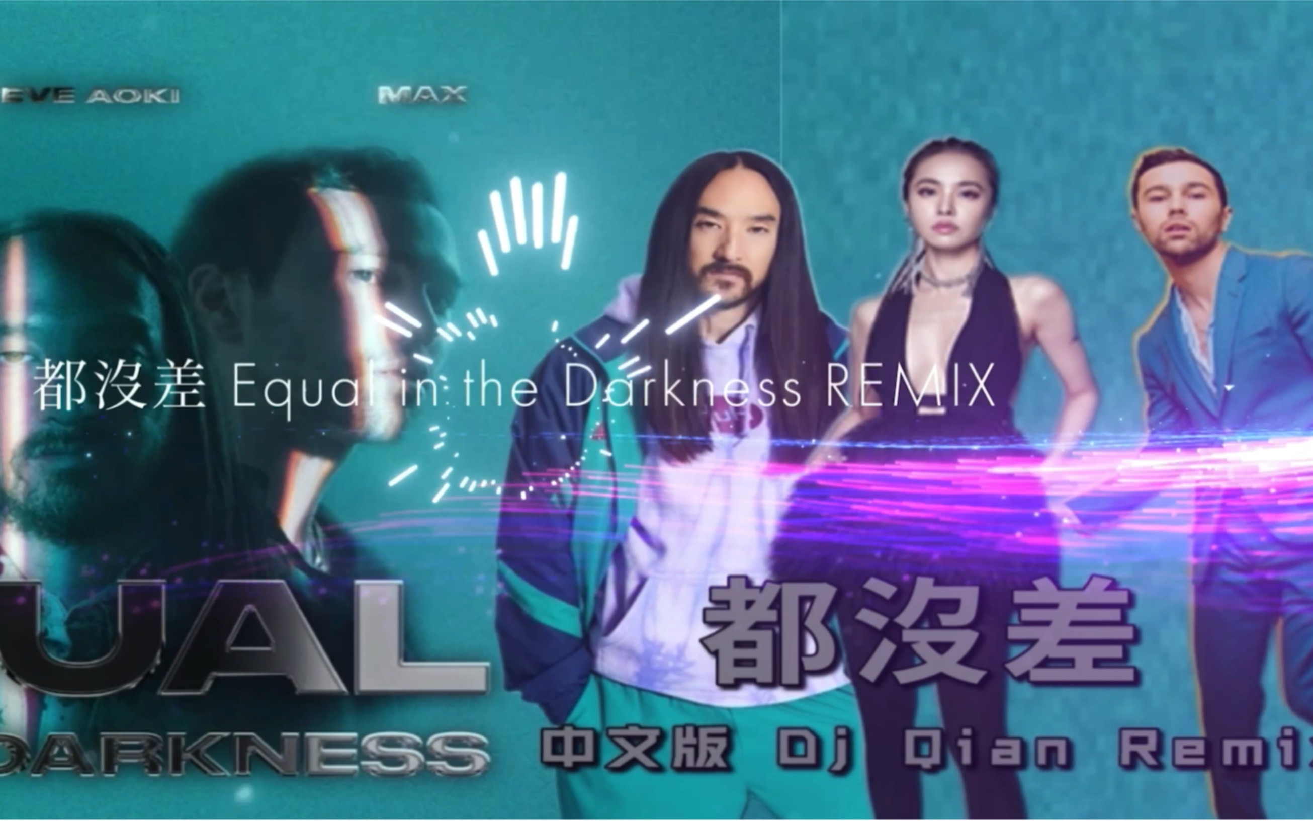 [图]蔡依林/MAX/Steve Aoki - 都沒差 Equal in the Darkness 中文版 Dj Qain Remix 完整版連結在下方