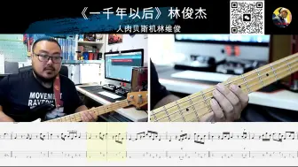 Tải video: 《一千年以后》林俊杰 贝斯翻弹 bass cover 人肉贝斯机林维俊