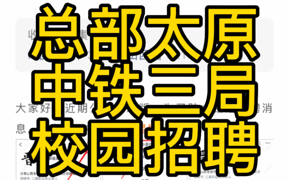 总部太原!中铁三局集团2023年春季校园招聘简章哔哩哔哩bilibili