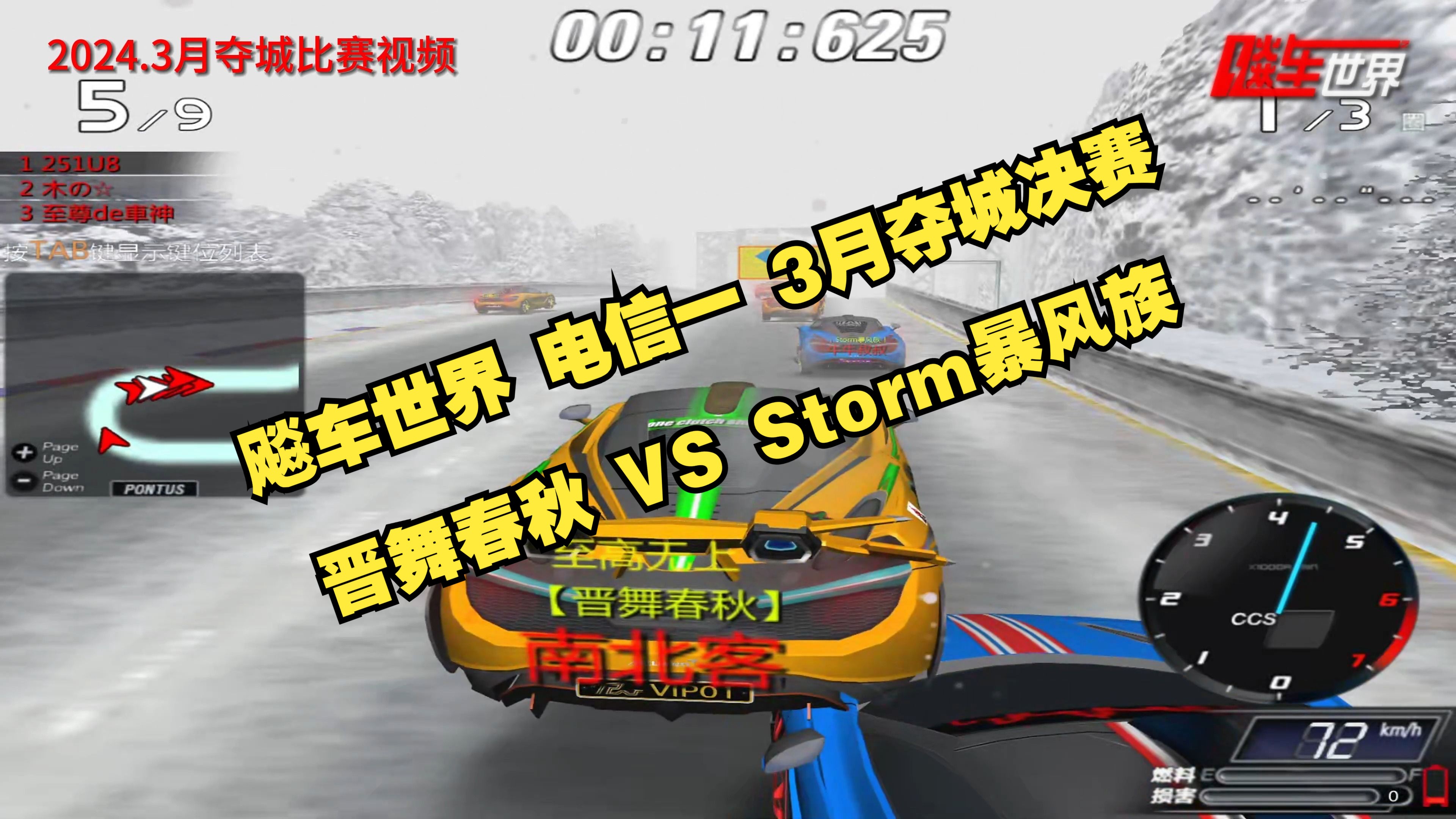 飚车世界 电信一 2024年3月夺城决赛 晋舞春秋 VS Storm暴风族网络游戏热门视频