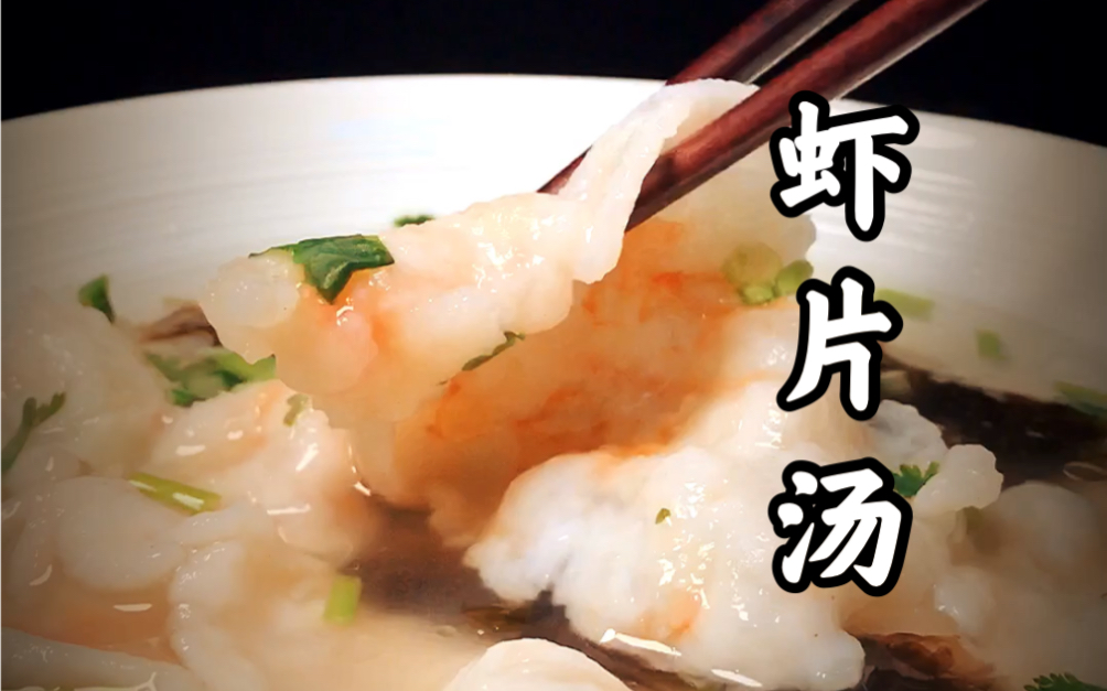 紫菜虾片汤清鲜利口