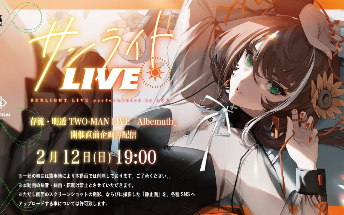 明透1st ANNIVERSARY記念カバーライブ「サンライトLIVE」 - 再配信-_哔