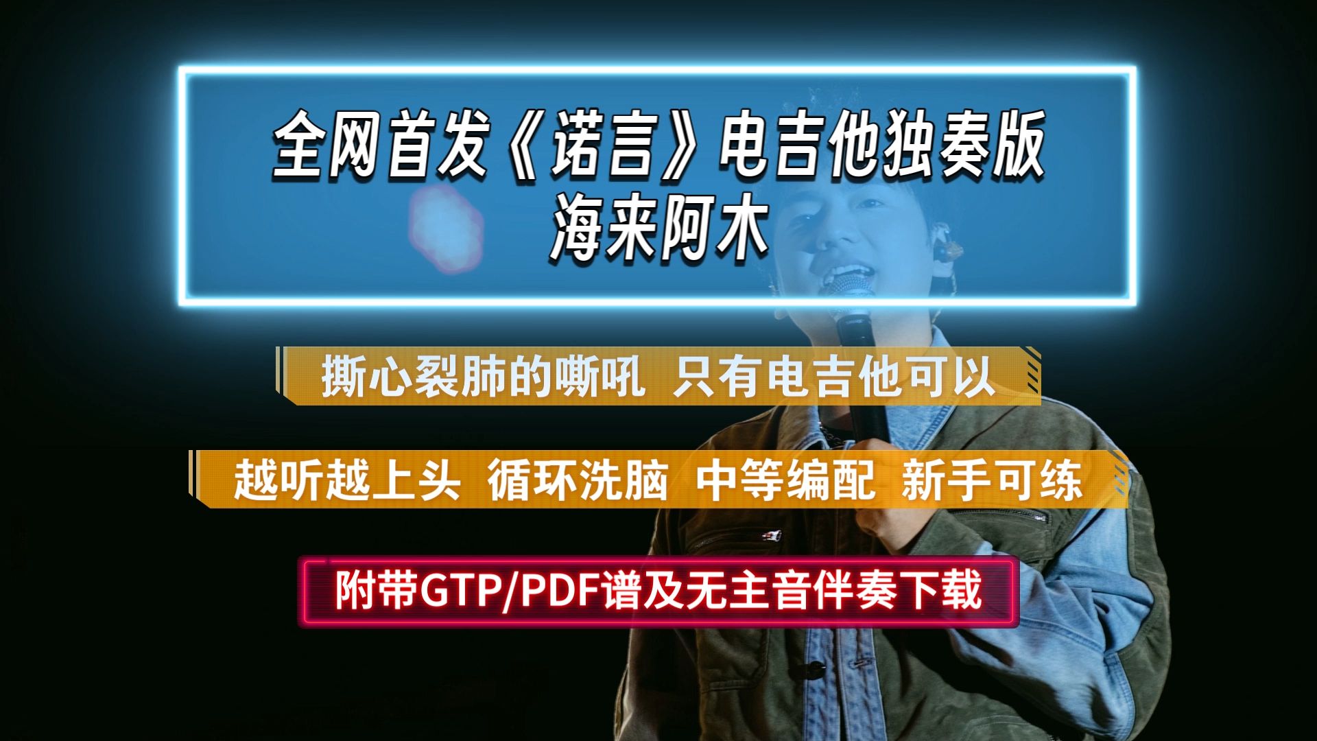 【洗脑中】海来阿木《诺言》电吉他独奏版 巨好听 附PDF/GTP谱及无主音伴奏哔哩哔哩bilibili