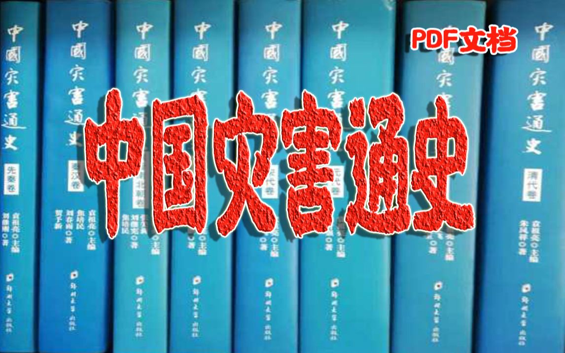 [图]【中国灾害通史】汇集了中国自先秦以来的详细的各种自然灾害资料