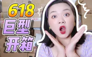 Descargar video: 618战利品快乐开箱！没有一样赔钱货！【倩哥】