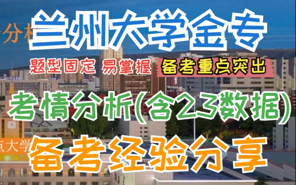 【24兰州大学金融专硕】考情分析&经验分享|调剂考生不占用一志愿名额|相比其他985院校,专业课题型种类少重点突出易掌握哔哩哔哩bilibili