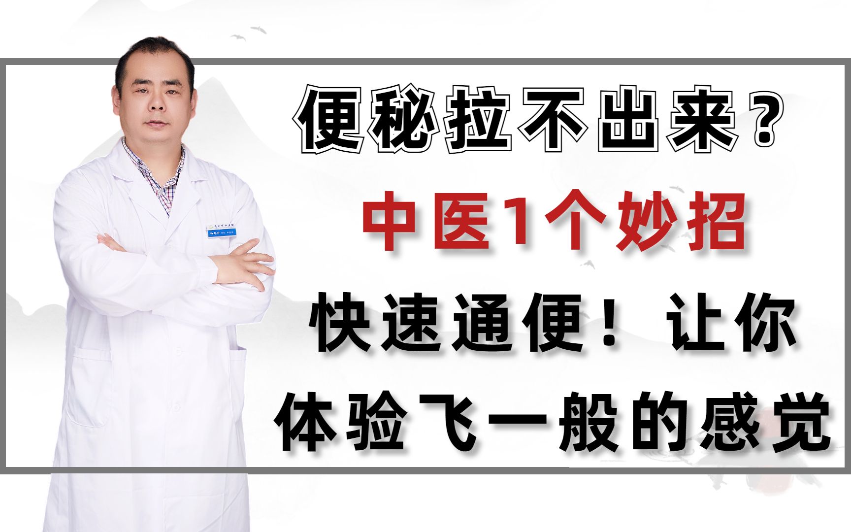 便秘拉不出来?中医1个妙招,快速通便!让你体验飞一般的感觉哔哩哔哩bilibili