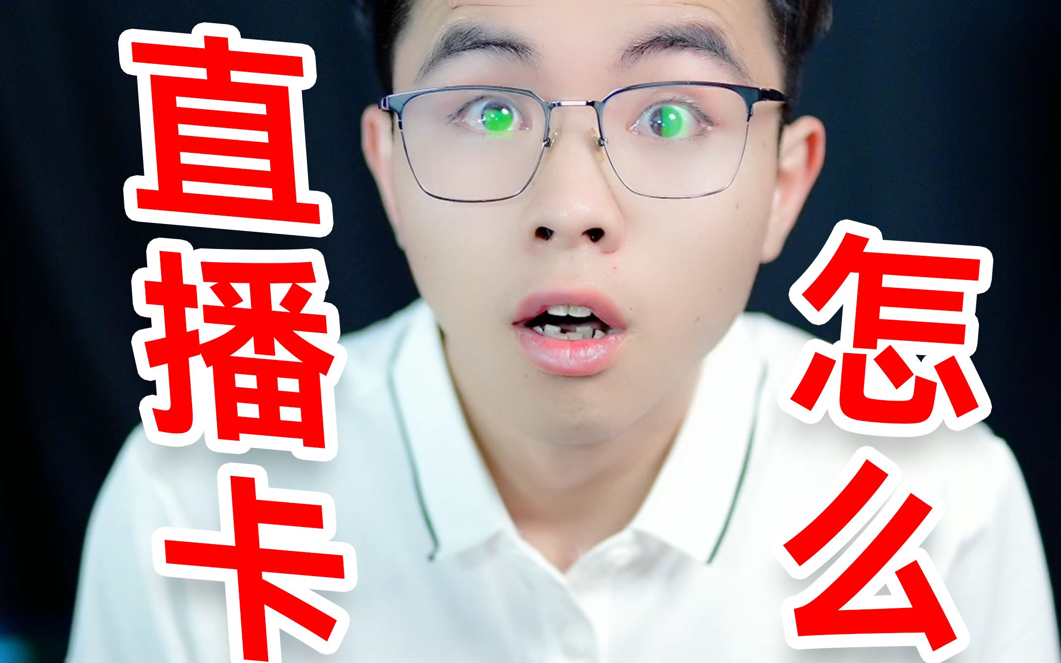 直播网络卡顿,是怎么回事