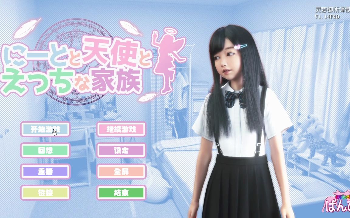 【7月更新】天使家族(死宅、天使、和奇怪的家)V1.14 完美整合汉化版
