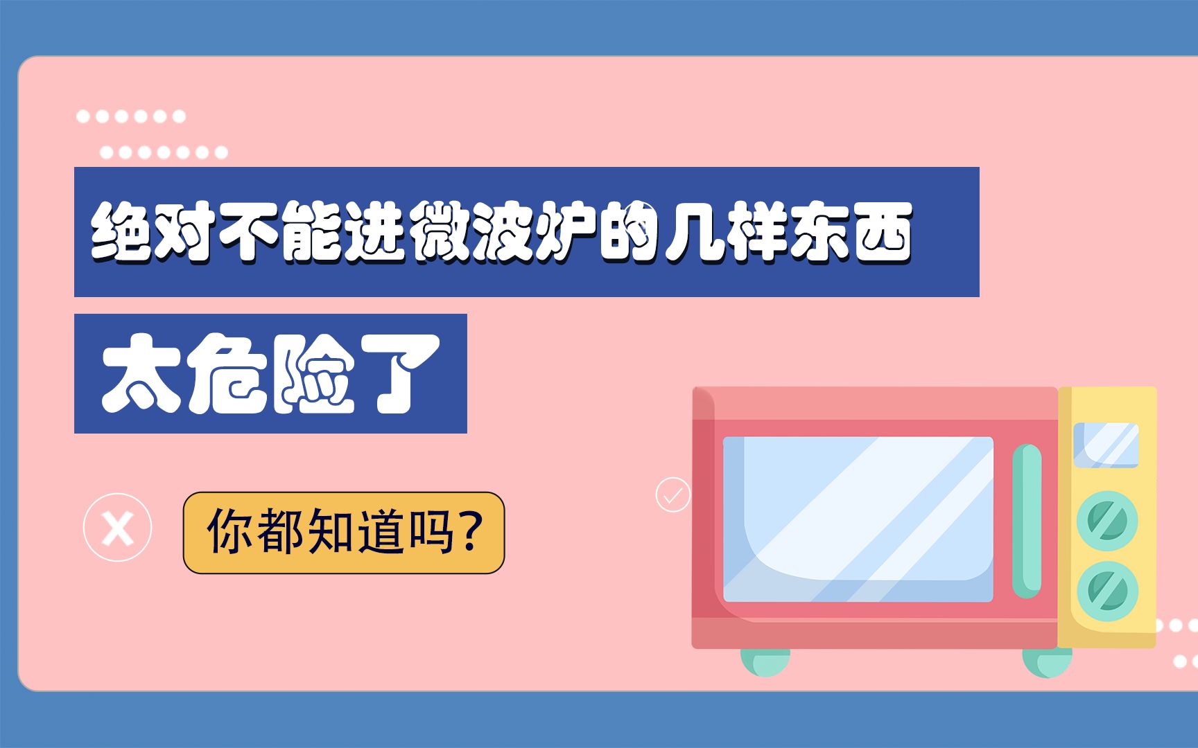 绝对不能进微波炉的几样东西,太危险了,你都知道吗哔哩哔哩bilibili