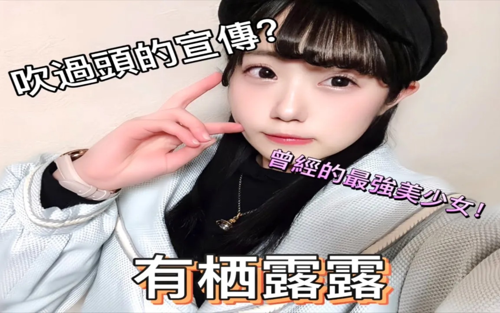 业界史上最强美少女?! 跌落神坛后居然浴火重生! 可爱社曾经的新希望有栖露露(小露露)哔哩哔哩bilibili