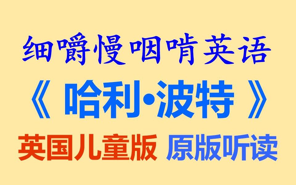 [图]细嚼慢咽啃英语——《哈利·波特与魔法石》-英国儿童版-听读学习-听力练习-听力训练-听抄练习-听写练习-听写训练-原版阅读-雅思-托福-考研-全网独家打字机字幕