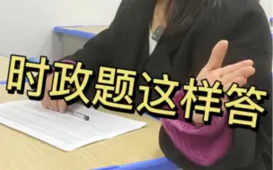 教资面试最怕碰到时政题，这样答题学会了吗？