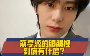 Tải video: [HYUNGWON|蔡亨源]MONSTA X蔡亨源眼睛裡到底有什麼東西 讓他如此在意？