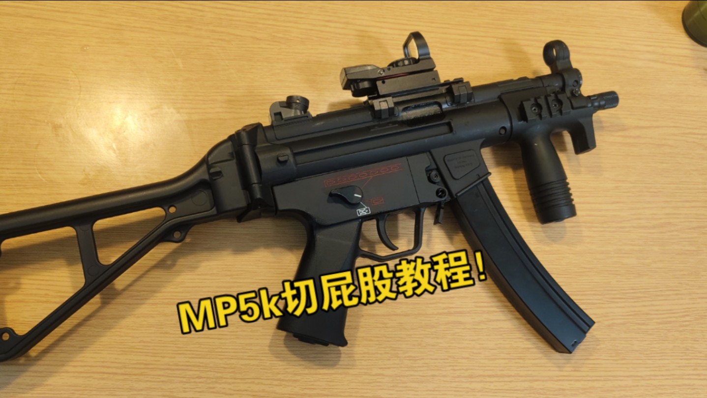 [海外拍摄][低成本]司俊MP5KA4还原尾部以及其他个性化小改动教程分享哔哩哔哩bilibili