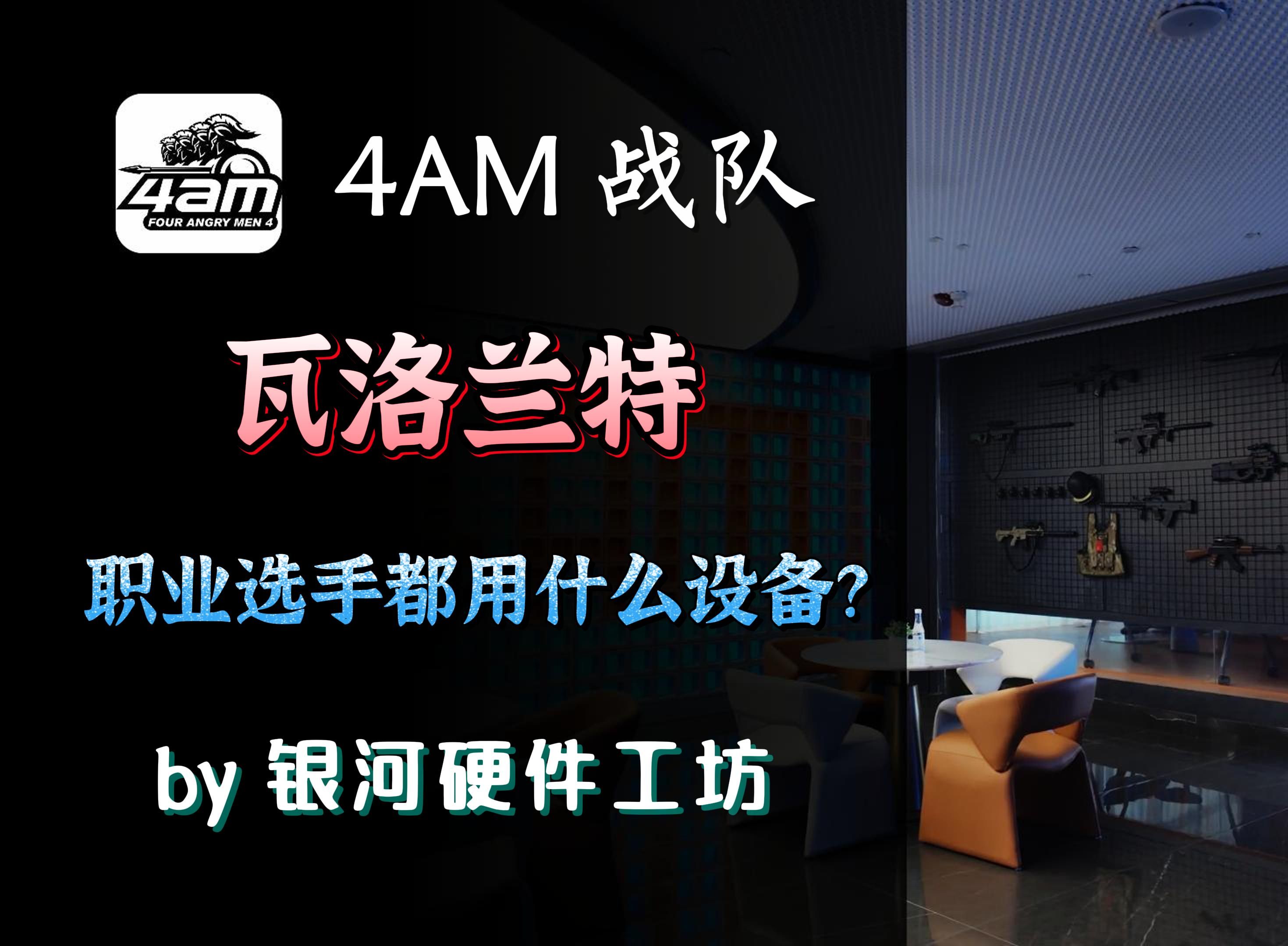 AMD 7800X3D战队指定!深圳上门为4AM 瓦罗兰特战队装机!科技区硬核UP 51972推荐!哔哩哔哩bilibili