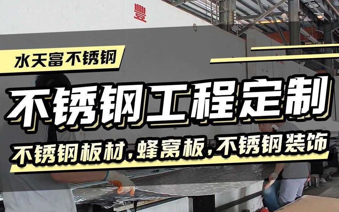 不锈钢工程定制厂家,不锈钢装饰板,蜂窝板定制哔哩哔哩bilibili