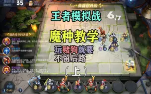 Télécharger la video: 王者模拟战：魔种完整版实战教学(上），可玩性极强，但上分很困难，俗称赌狗，魔老八。