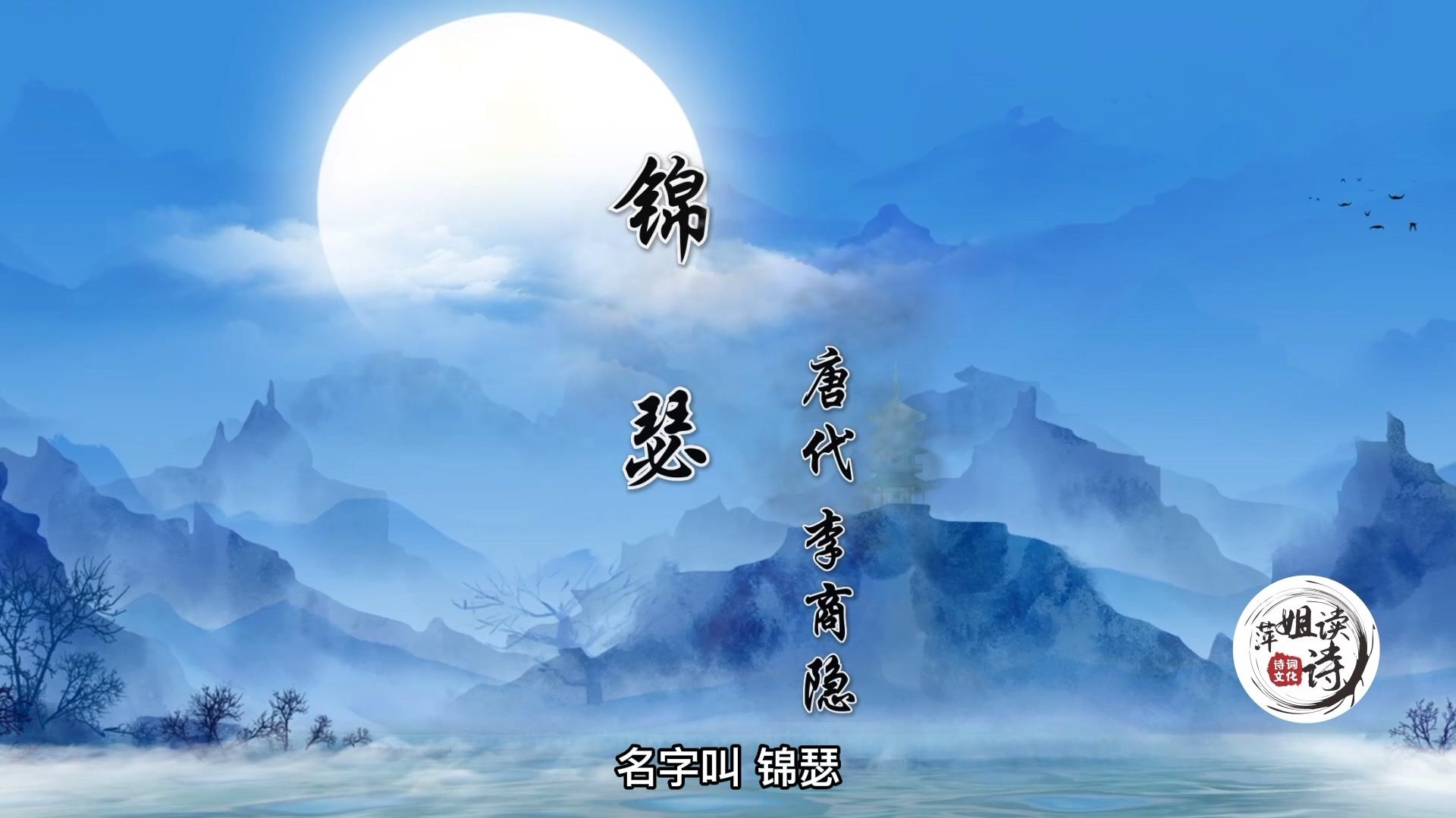 《锦瑟》李商隐 〔唐代〕此情可待成追忆,只是当时已惘然.