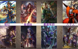 Download Video: 【三国杀鬼畜】我们是国战最嚣张的八个人