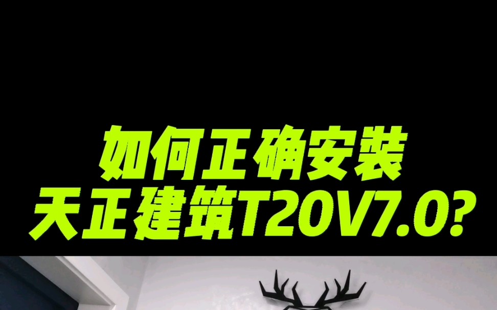 如何正确安装天正建筑T20v7.0?哔哩哔哩bilibili