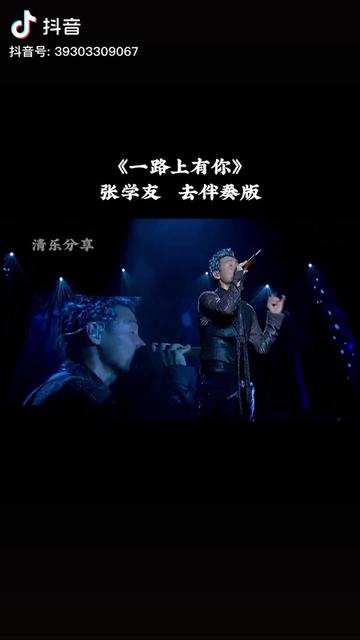 音为有你 #一路上有你#歌神张学友