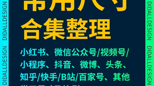 自媒体平台图片及视频常用尺寸合集整理!超全超实用!都在这啦!看这一篇就够啦!哔哩哔哩bilibili