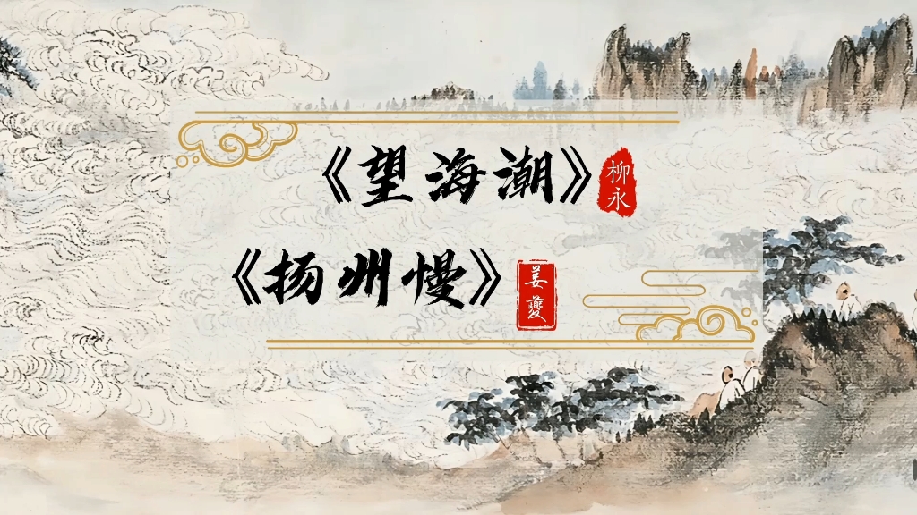 《望海潮》《扬州慢》联读课件,两种城市记忆