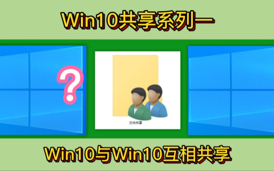 Win10共享系列「一」Win10与Win10如何设置开启共享(深圳提速电脑)哔哩哔哩bilibili