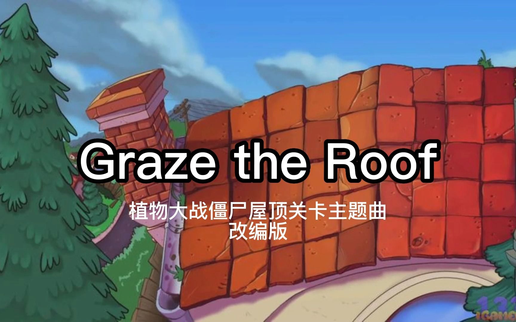 [图]植物大战僵尸屋顶关卡主题曲Graze the Roof交响改编版