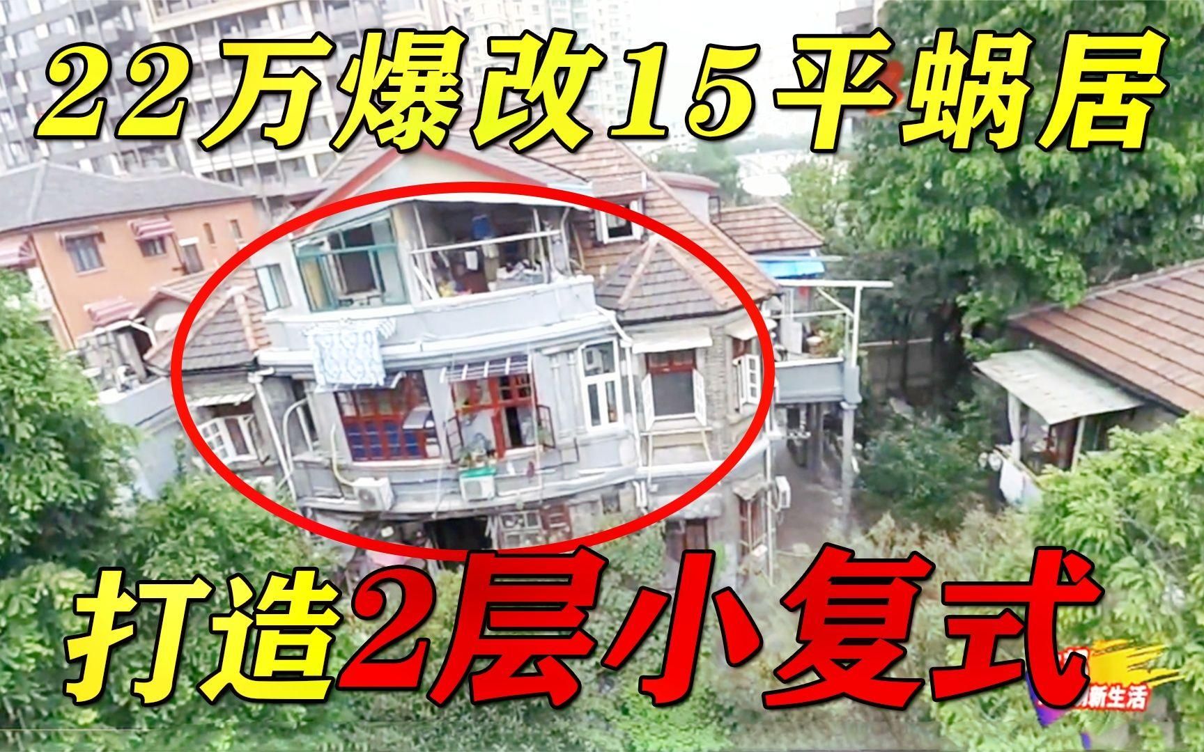 22万爆改15平蜗居,打造成两层复式阁楼,轻松住下一家四口人!哔哩哔哩bilibili