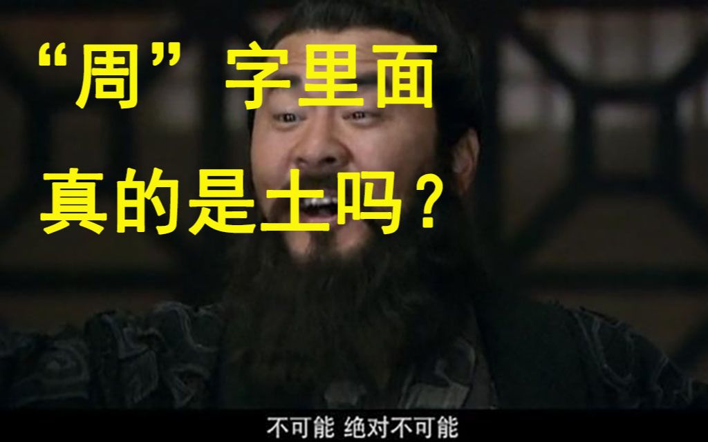 “周”字里面真的是土吗?哔哩哔哩bilibili