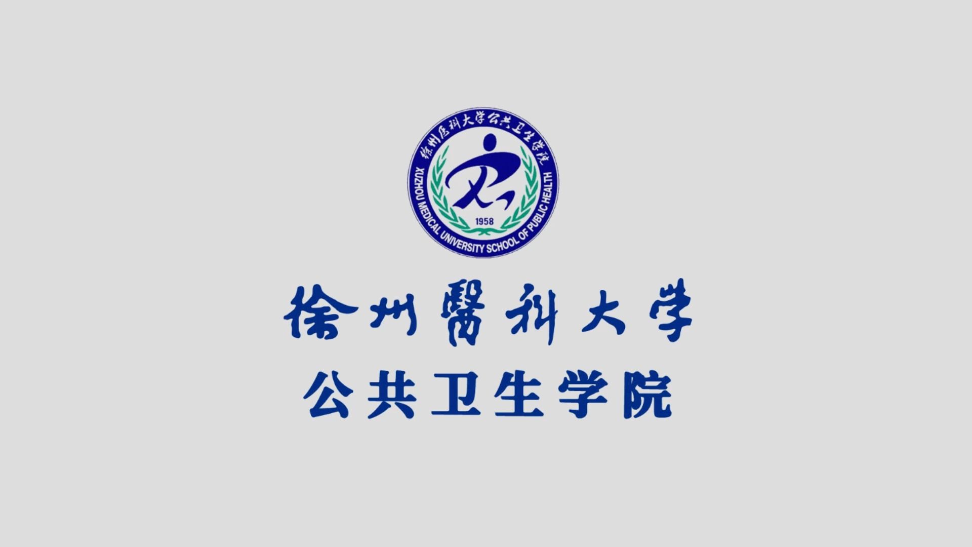 徐州医科大学公共卫生学院 宣传片