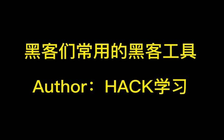 【HACK学习】黑客们常用的黑客工具哔哩哔哩bilibili