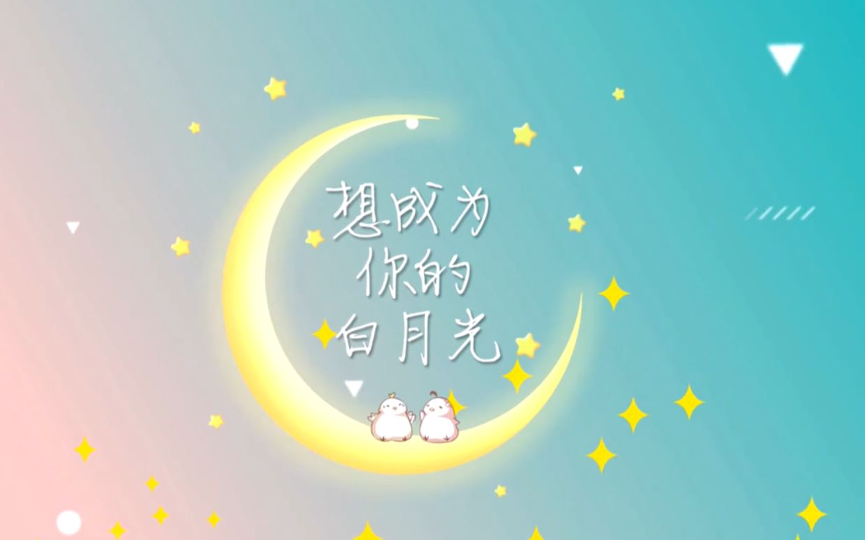 【攻气少年和奶音正太】b站双小少年首翻想成为你的白月光