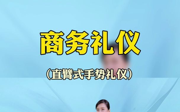 商务礼仪-直臂式手势礼仪,你学会了吗?