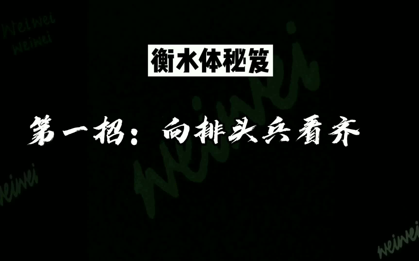 [图]全网最良心衡水体教程没人看？文章通篇秘笈来啦