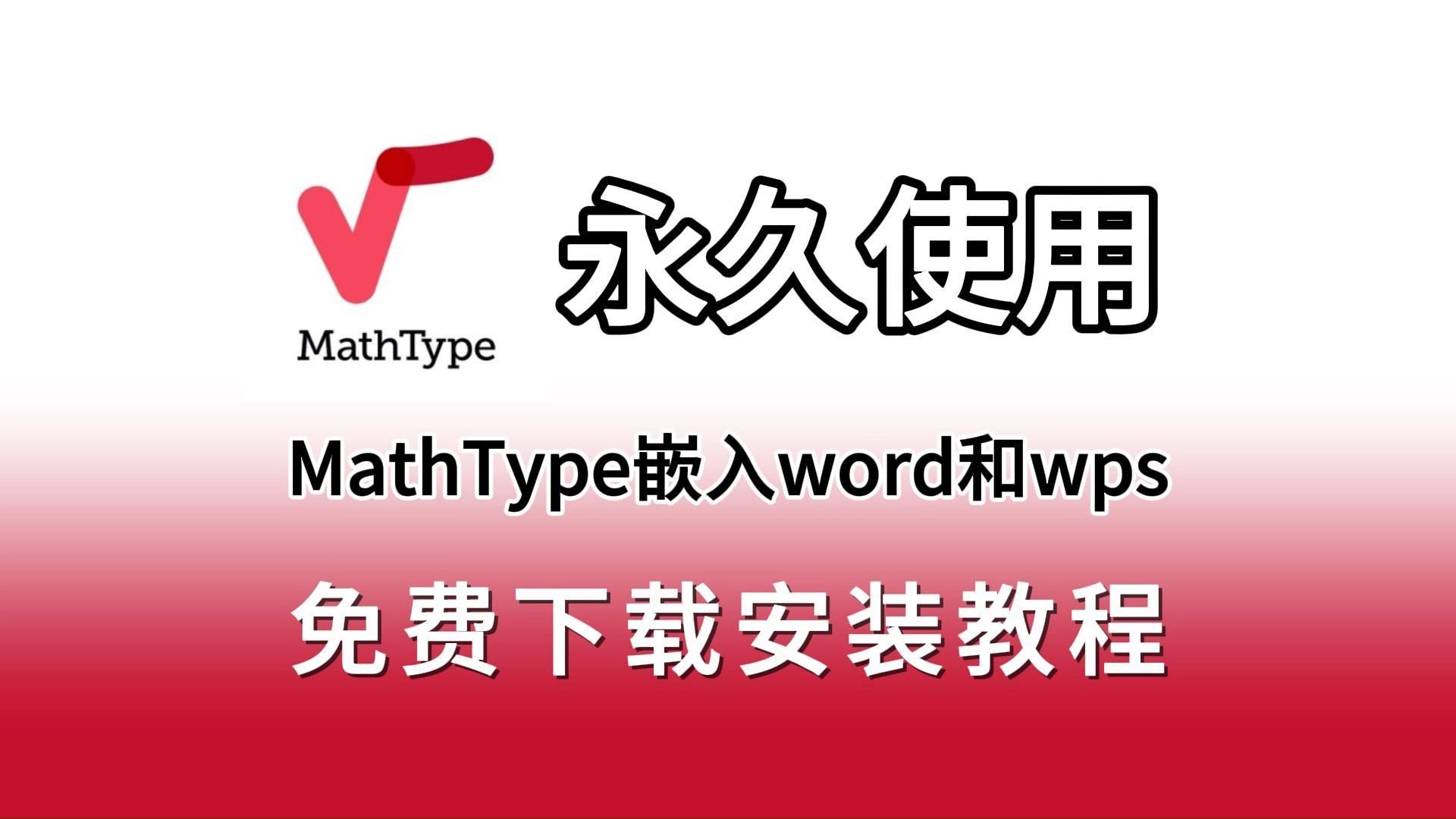 MathType安装包下载、安装、激活及嵌入到Word、WPS相关问题详解,(包安装成功)目前全网最详细教程,MathType最新版安装包哔哩哔哩bilibili