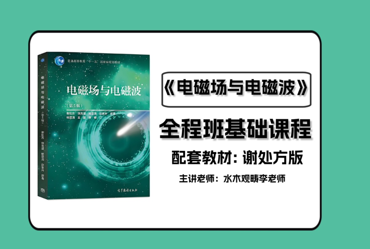 [图]【电磁场与电磁波】25考研全程班课程 ||  谢处方电磁场与电磁波