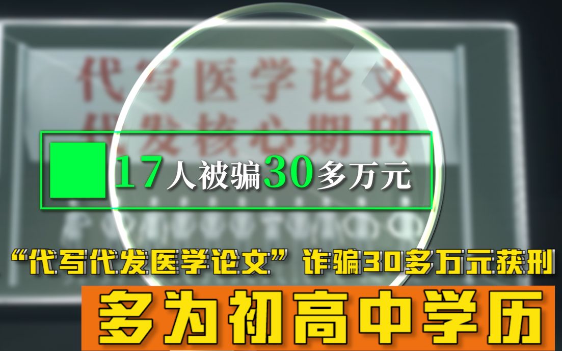 初高中学历团伙代写医学论文获刑:仅3人具有高中文化哔哩哔哩bilibili