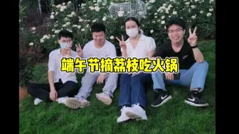 下载视频: 4个在深圳的打工人，端午节摘荔枝吃火锅，喜欢自由自在的生活！