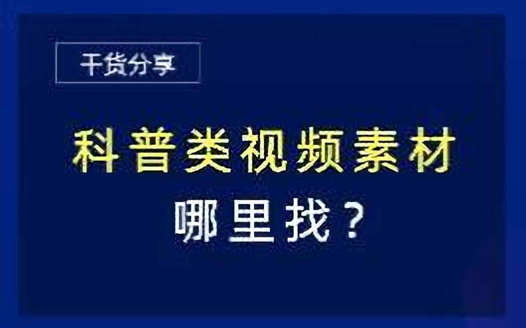 [图]科普类视频素材哪里找？