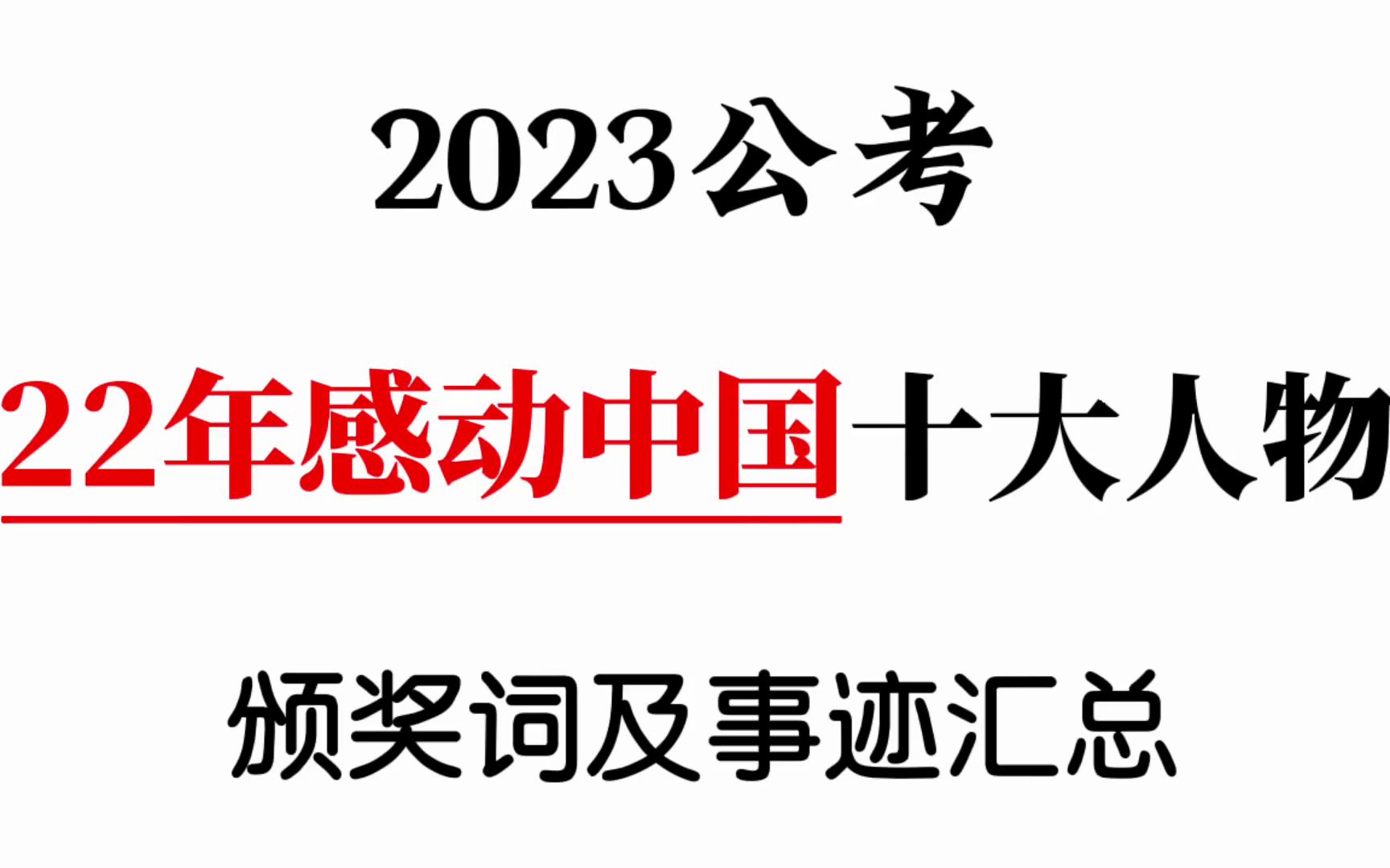 2023公考:22年感动中国十大人物颁奖词及事迹汇总,笔试面试必备素材!哔哩哔哩bilibili