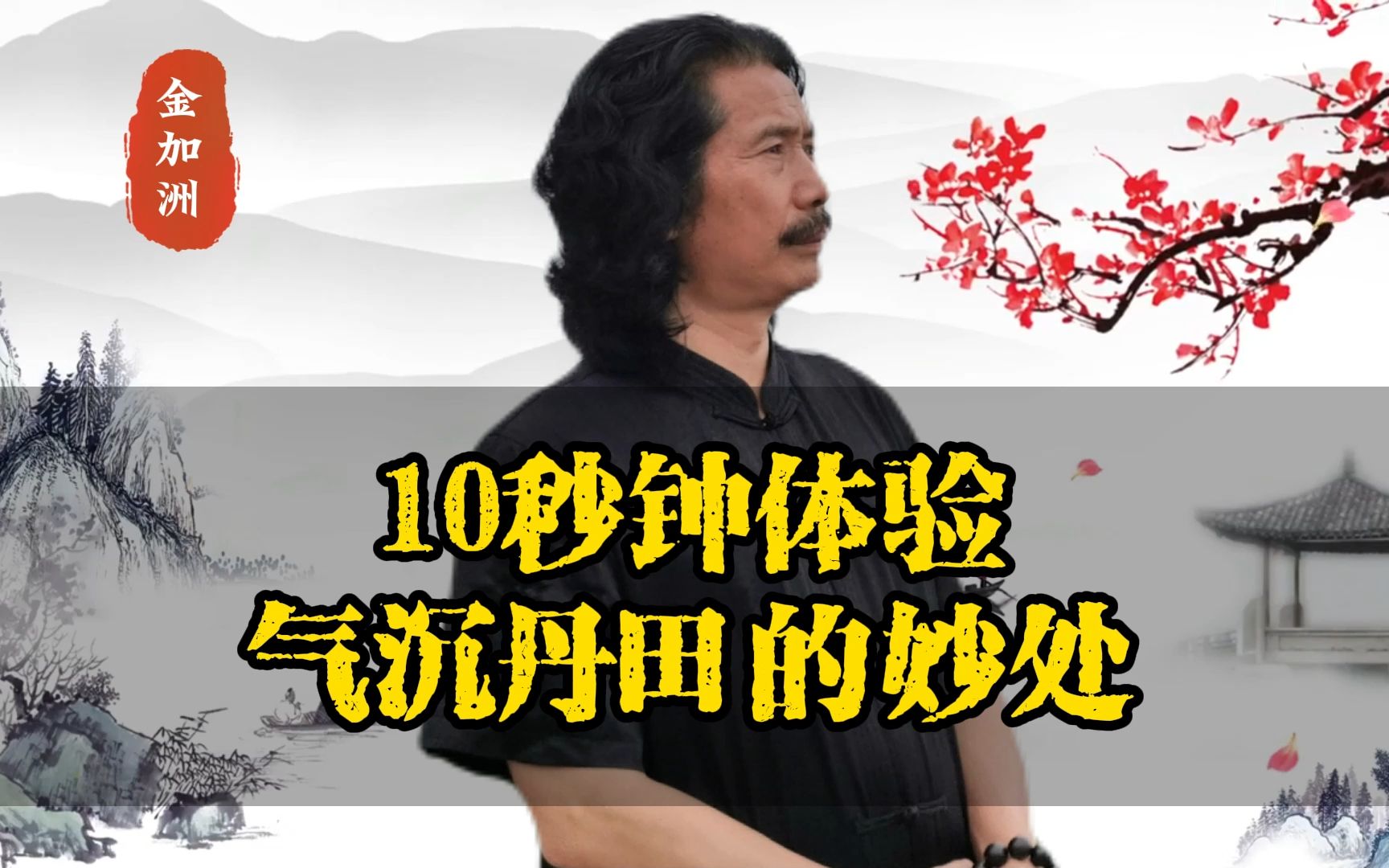 10秒钟体验气沉丹田的妙处