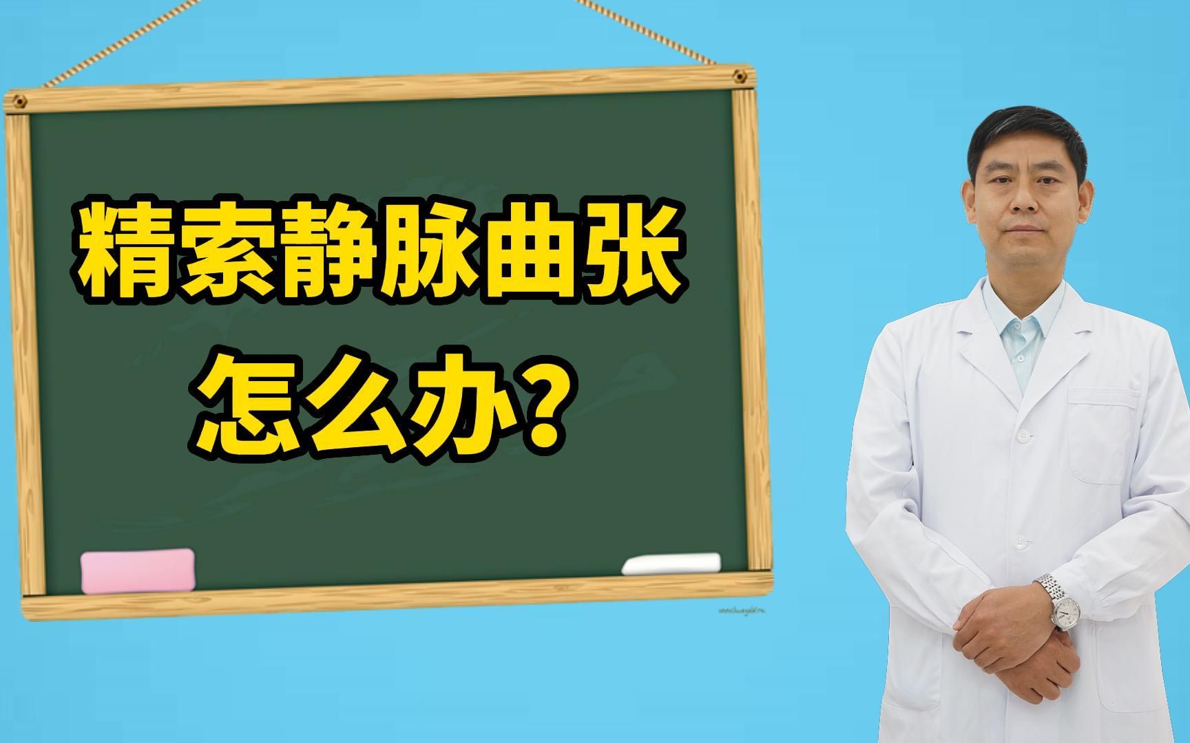 精索静脉曲张必须要手术吗?可不可以自愈?听听男科医生怎么说?哔哩哔哩bilibili