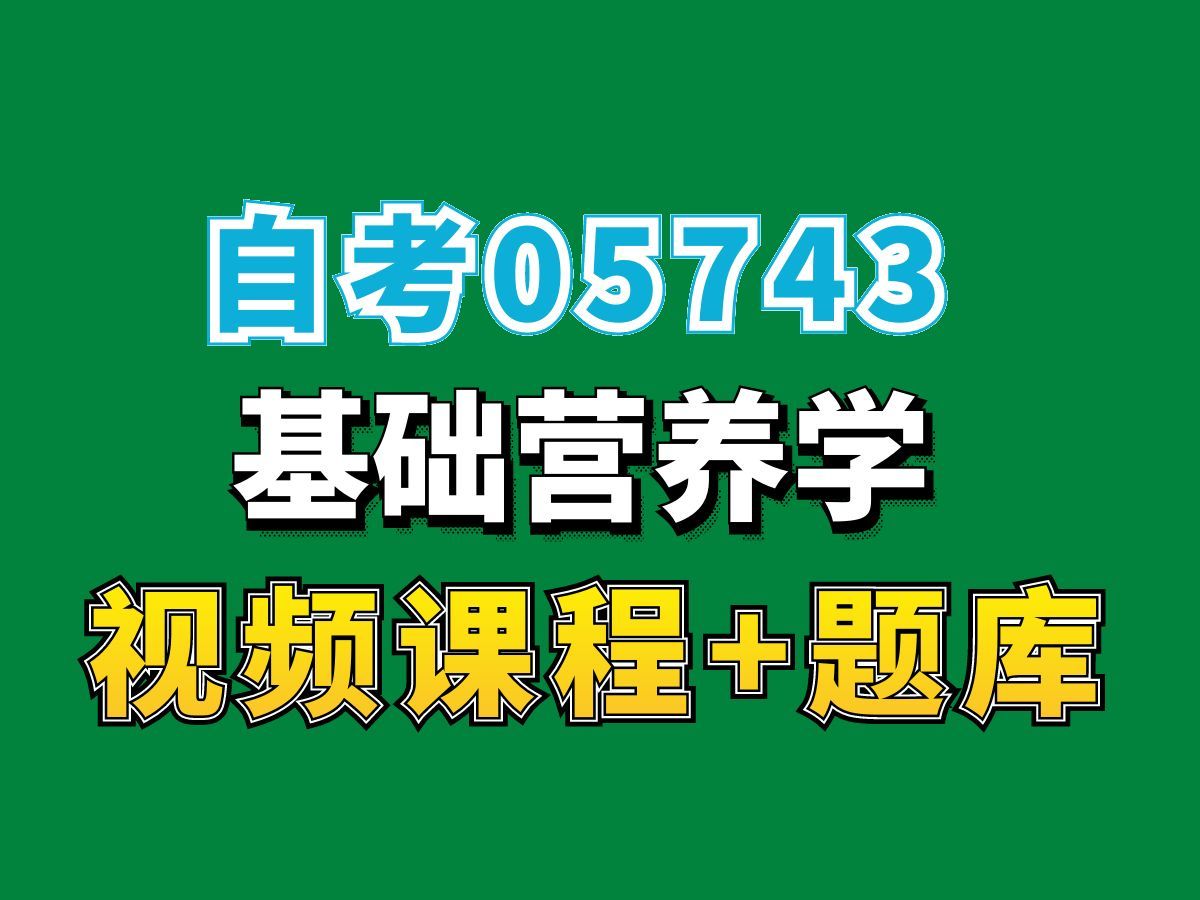 [图]自考本科/食品营养与卫生/05743/基础营养学/第1讲，完整课程请看我主页介绍，自考视频网课持续更新中！专业本科专科代码真题课件笔记资料PPT重点