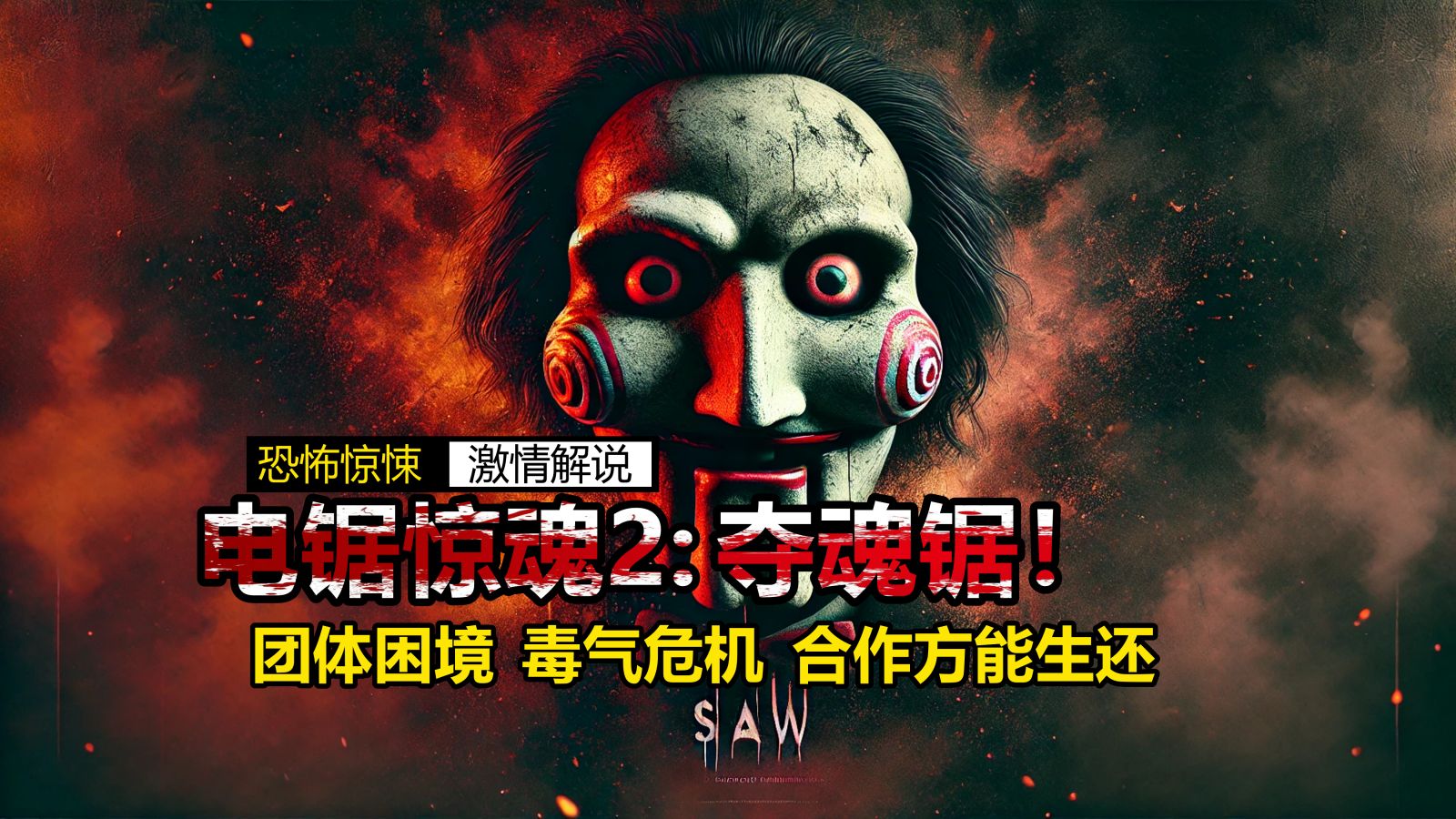 竖锯的新花样让人头皮发麻,极度恐怖片《电锯惊魂2》