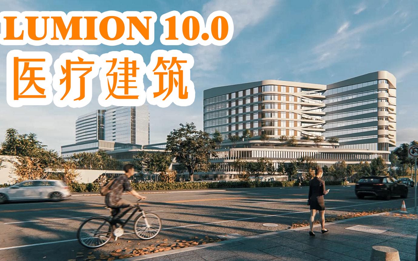 lumion10#医疗建筑投标方案传染病房楼哔哩哔哩bilibili