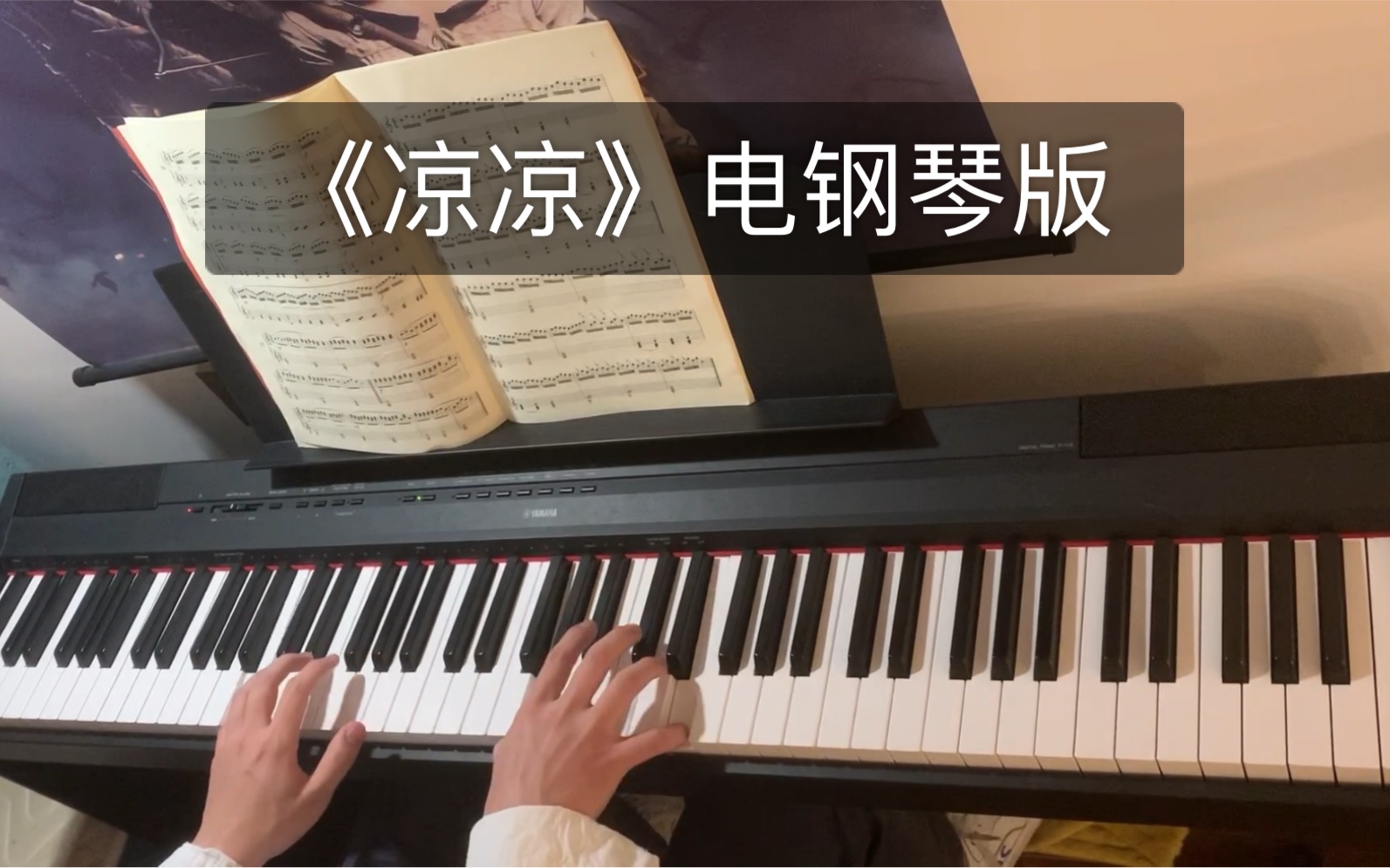 凉凉电钢琴演奏三生三世十里桃花片尾曲