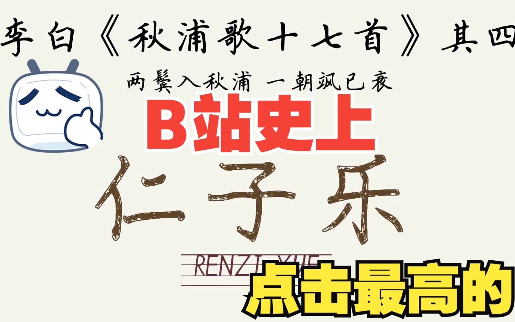 李白《秋浦歌十七首》其四 两鬓入秋浦 一朝飒已衰 唐诗宋词300三百首 诗词诗歌国学朗读听哔哩哔哩bilibili